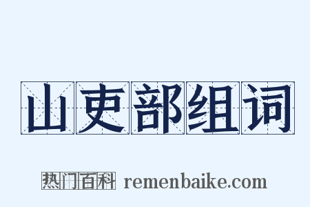 山吏部组词是什么意思的图片
